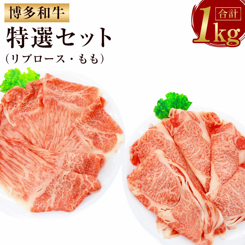 [A5ランク]博多和牛 特選2点盛り(リブロース、もも) 合計1kg A5 和牛 牛肉 リブロース すき焼き用 冷凍 もも肉 しゃぶしゃぶ用 国産 贈り物 ギフト 送料無料 [F2078]