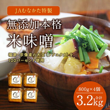 【ふるさと納税】JAむなかた 特製 無添加 本格 米味噌 3.2kg 800g×4 みそ 国産 調合味噌 送料無料