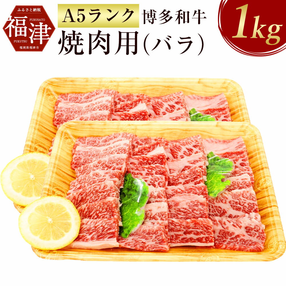 【A5ランク】 博多和牛 焼肉用 （バラ） A5 1kg 和牛 牛肉 バラ 焼き肉 焼肉 冷凍 九州産 国産 送料無料 [F2164]