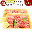 【ふるさと納税】【A5ランク】 博多和牛 焼肉用 （バラ） A5 1kg 和牛 牛肉 バラ 焼き肉 焼肉 冷凍 九州産 国産 送料無料 [F2164]