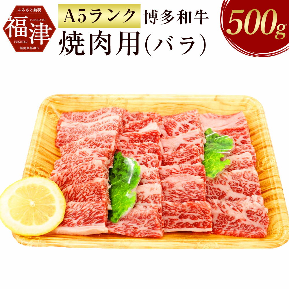 [A5ランク] 博多和牛 焼肉用 (バラ)500g A5 和牛 牛肉 バラ 焼き肉 焼肉 冷凍 九州産 国産 送料無料 [F2165]