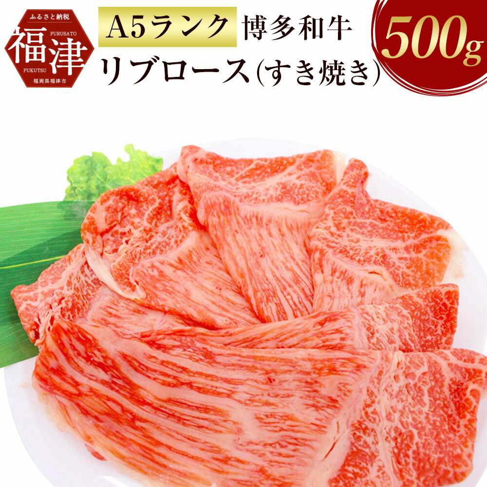 [A5ランク] 博多和牛 特選 リブロース (すき焼き) 500g A5 和牛 牛肉 リブロース すき焼き 冷凍 九州産 国産 送料無料 [F2166]