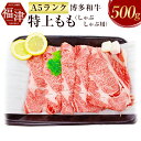  博多和牛 特上もも（しゃぶしゃぶ用） 500g A5 和牛 牛肉 もも肉 しゃぶしゃぶ 冷凍 九州産 国産 送料無料 