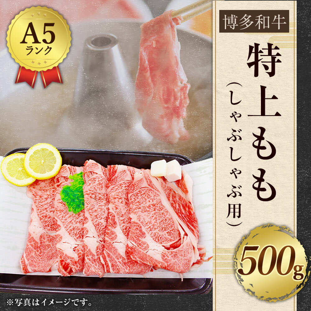 【ふるさと納税】【A5ランク】 博多和牛 特上もも（しゃぶしゃぶ用） 500g A5 和牛 牛肉 もも肉 しゃぶしゃぶ 冷凍 九州産 国産 送料無料 [F2167]