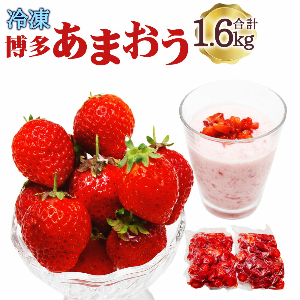 冷凍 「博多あまおう」 800g×2袋 計1.6kg 加工用 あまおう 博多あまおう いちご 苺 イチゴ 冷凍あまおう 冷凍いちご 冷凍苺 冷凍イチゴ 冷凍フルーツ 果物 くだもの フルーツ 福津市産 国産 送料無料[2024年4月以降発送] [F4001]