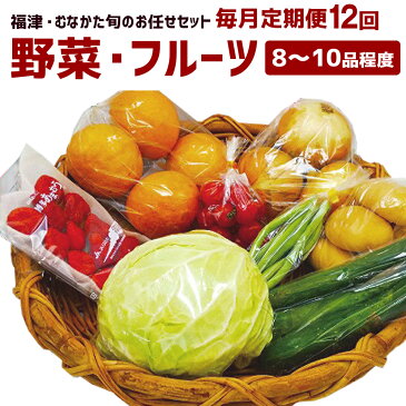 【ふるさと納税】福津・むなかた旬のお任せセット 野菜 フルーツ 8〜10品程度 毎月お届け 12ヵ月 12回 定期便 詰め合わせ 果物 産地直送 送料無料