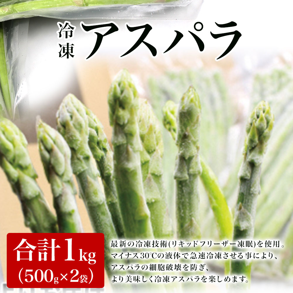 【ふるさと納税】 【福岡県産】 冷凍 アスパラ 1kg （500g×2袋） アスパラガス 冷凍アスパラガス 冷凍アスパラ 冷凍野菜 冷凍やさい 野菜 やさい 送料無料 [F2268]