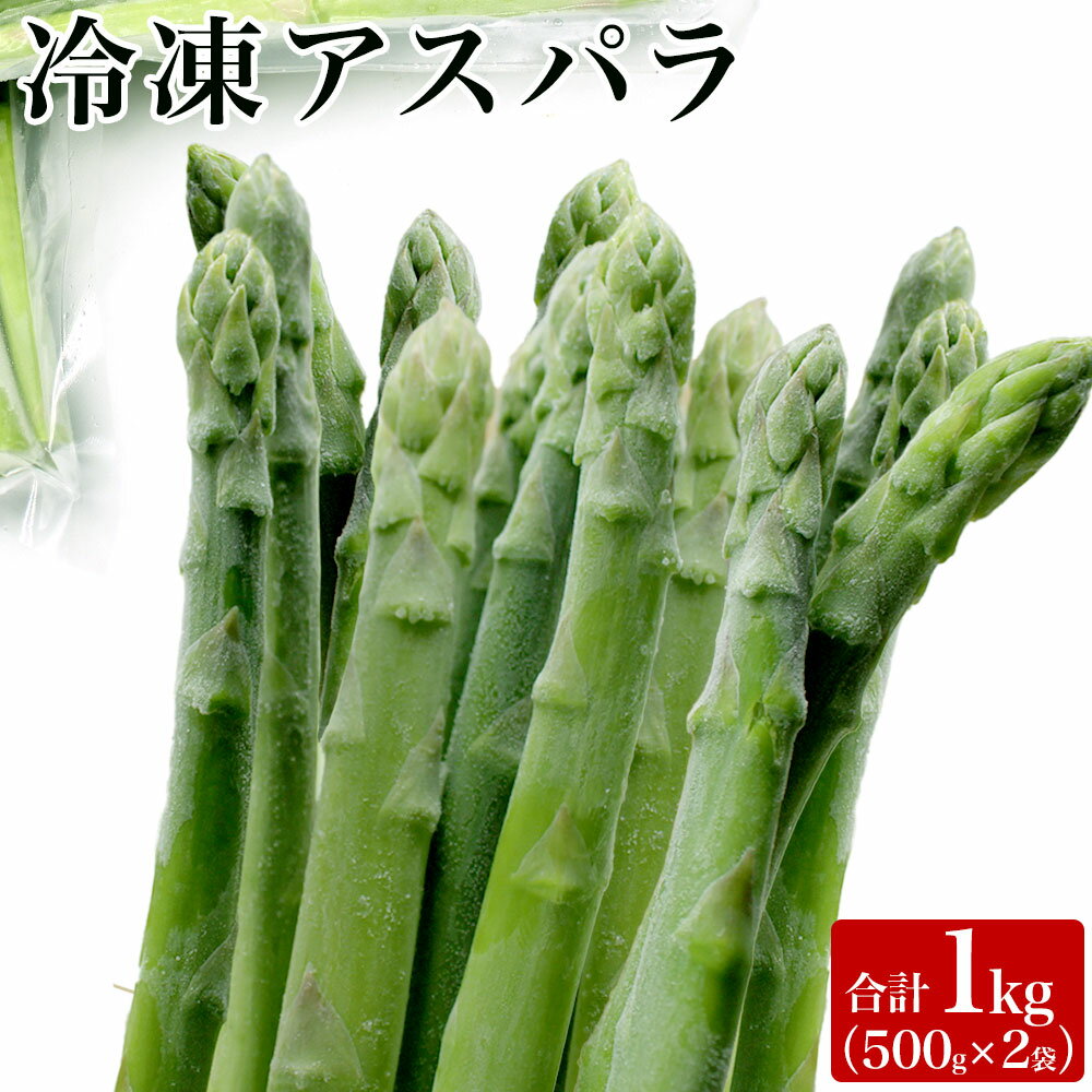 【ふるさと納税】 【福岡県産】 冷凍 アスパラ 1kg （500g×2袋） アスパラガス 冷凍アスパラガス 冷凍アスパラ 冷凍野菜 冷凍やさい 野菜 やさい 送料無料 [F2268]