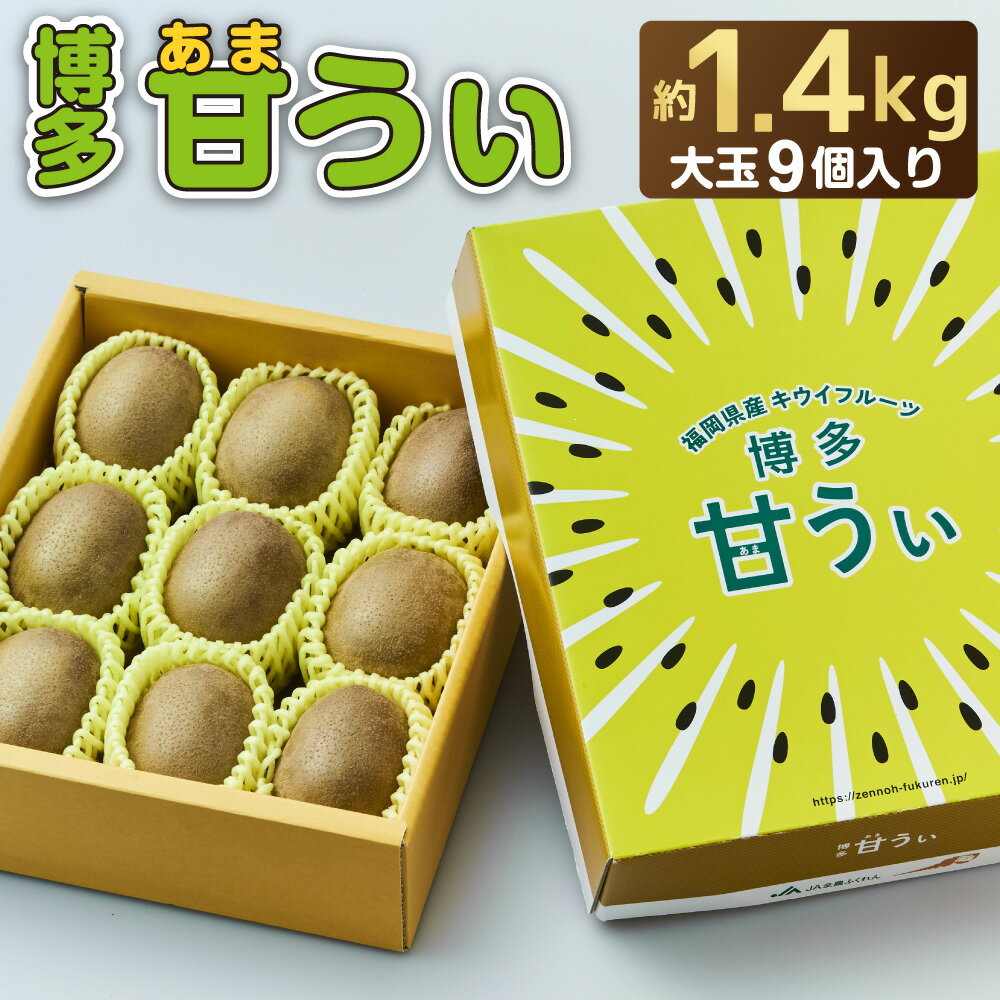 【2024年11～12月出荷】 福岡県ブランドキウイフルーツ「博多甘うぃ」は大きい果実と黄色味を帯びた果肉が特徴の福岡県のオリジナル品種のキウイフルーツです。 一般的な緑色のキウイフルーツより糖度が高くて酸味が少なく、甘みの強いキウイフルーツとなります。 収穫後、温度管理された部屋で果実を熟成させる「追熟」と呼ばれる処理を行い、ぐっと甘みを高めた熟れごろの果実を発送致します。玉数は9玉入で化粧箱入りとなります。 ※天候及び収穫状況により品種の変更及び配送時期が若干前後する場合がございます。ご了承ください。 商品詳細 名称 福岡県ブランドキウイフルーツ「博多甘うぃ」 産地 福岡県 内容量 大玉9玉 合計：約1.4kg 賞味期限 発送より5日 提供者 JAむなかた農産物直売所「ほたるの里」 注意事項 ・天候及び収穫状況により品種の変更及び配送時期が若干前後する場合がございます。 ・ふるさと納税よくある質問はこちら ・寄附申込みのキャンセル、返礼品の変更・返品はできません。あらかじめご了承ください。【ふるさと納税】【2024年11～12月出荷】福岡県ブランドキウイフルーツ「博多甘うぃ」大玉 9玉約1.4kg 【2024年11～12月出荷】 福岡県ブランドキウイフルーツ「博多甘うぃ」は大きい果実と黄色味を帯びた果肉が特徴の福岡県のオリジナル品種のキウイフルーツです。 一般的な緑色のキウイフルーツより糖度が高くて酸味が少なく、甘みの強いキウイフルーツとなります。 収穫後、温度管理された部屋で果実を熟成させる「追熟」と呼ばれる処理を行い、ぐっと甘みを高めた熟れごろの果実を発送致します。玉数は9玉入で化粧箱入りとなります。 ※天候及び収穫状況により品種の変更及び配送時期が若干前後する場合がございます。ご了承ください。 寄附金の用途について 市長におまかせ【その他市長が必要と認める事業】 市が行っている事業に活用します。どの事業に活用するかは市長にお任せください。 かがやき！えがお！ふくつっ子【子供の教育、子育て支援に関する事業】 福津の将来を担う子どもたちが健やかに成長していくことは、保護者だけでなく、市民共通の願いです。子どもが安心してのびのびと成長できるような、また子を持つ親が地域で安心して子育てできるような環境作りに活用します。 【例】 ・地域子育て支援センター事業 ・FUCSTA（フクスタ）施設管理費 ・学校教育振興事業 ・教育相談事業　など いつまでも福津で暮らしたい【高齢者や障がい者等の福祉に関する事業】 すべての人が住み慣れた地域で安心して暮らせるように、ユニバーサルデザインの推進や交通空白地域を解消するコミュニティバスの運行、高齢者福祉や障害者福祉に関する事業、ともに支えあう健康づくりの取り組みなどに活用します。 【例】 ・高齢者在宅サービス事業 ・障害者地域生活支援事業 ・コミュニティバス運行事業 ・健康づくり事業　など 自然の宝箱福津【自然環境の保全に関する事業】 福津市には、ウミガメが産卵に訪れる海岸や、カブトガニが生息し、クロツラヘラサギをはじめとしたたくさんの渡り鳥が越冬のために飛来する干潟などがあり、まさに「自然の宝箱」ともいうべきところです。この豊かな自然を未来に受け継ぎ、また自然と共生した快適な生活環境を作るための取り組みに活用します。 【例】 ・環境保全対策事業 ・ウミガメ保護事業 ・公共エリア環境づくり事業 ・分別収集事業　など 古代から現在そして未来へ【文化財保護や伝統文化の継承に関する事業】 福津市には世界遺産に登録された「新原・奴山古墳群」をはじめ、国の登録有形文化財である「藍の家」や300年以上の歴史を持つ津屋崎祇園山笠など、有形無形問わず歴史や文化が息づいています。先人たちが守り育ててきた財産を、次世代へと受け継ぐための活動に活用します。 【例】 ・古墳公園建設事業 ・世界遺産保存活用事業 ・津屋崎古墳群保存整備事業 ・文化財補助金事業　など めざそう。市民参画日本一【地域自治、ボランティア支援に関する事業】 市民が主体となって地域の課題などに取り組む地域自治活動「郷（さと）づくり」や「地域（郷）が人を育て、人が地域（郷）を育てる」福津市独自の生涯学習システム「郷育（ごういく）カレッジ」、様々な分野のボランティア活動など、人がつながり活躍する共助と共働のまちづくりに活用します。 【例】 ・郷づくり推進事業 ・ボランティアセンター管理運営事業 ・郷育カレッジ運営事業 ・住みよいまちづくり推進企画活動補助事業　など 受領証明書及びワンストップ特例申請書のお届けについて 入金確認後、注文内容確認画面の【注文者情報】に記載の住所にお送りいたします。 発送の時期は、入金確認後2週間〜1ヶ月程度を目途に、お礼の特産品とは別にお送りいたします。