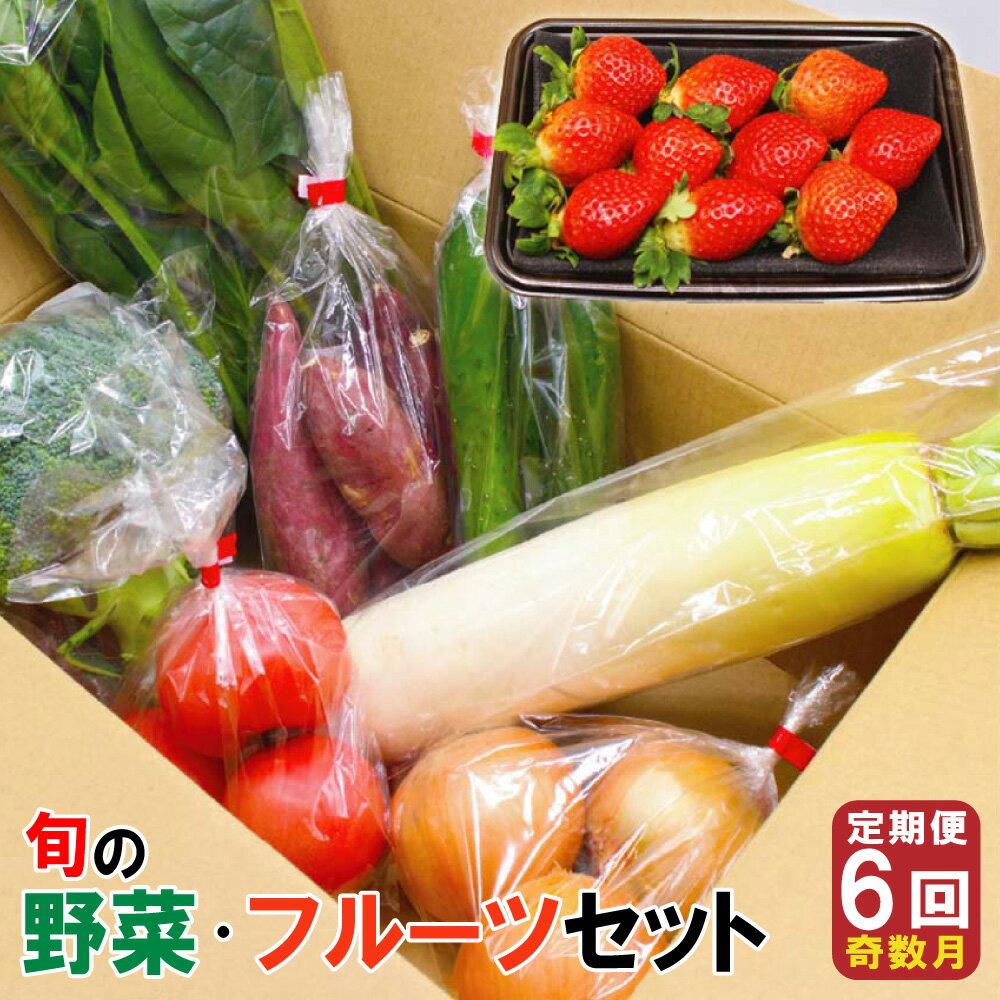 [年6回奇数月] 福津・むなかた 旬の野菜と果物定期便 計7品[随時開始] 旬 野菜 果物 詰め合わせ セット 定期便 奇数月 九州産 福岡県 福津市 冷蔵 春 送料無料[随時開始] [F5380]