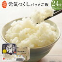 【ふるさと納税】福岡県産米 無添加 元気つくし パック ご飯 200g×24パック パックごはん 米 白米 ごはん ライス 保存食 備蓄 一人暮らし 送料無料 ...