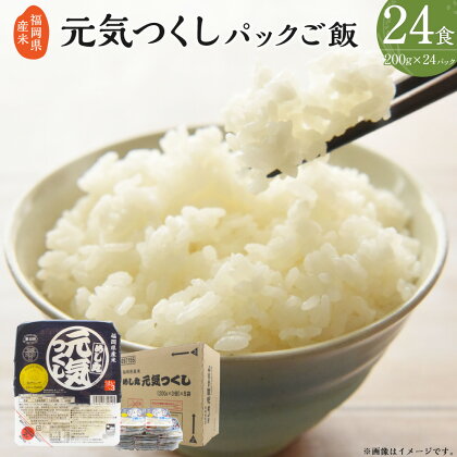 福岡県産米 無添加 元気つくし パック ご飯 200g×24パック パックごはん 米 白米 ごはん ライス 保存食 備蓄 一人暮らし 送料無料 [F2308]