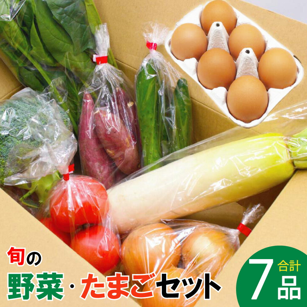 JAむなかた農産物直売所よりお届け！ 福津・むなかた 旬の野菜と卵 計7品 野菜 やさい ヤサイ 卵 たまご タマゴ 野菜と卵 野菜とたまご セット 詰合せ 詰め合わせ 生鮮 冷蔵 福岡県産 送料無料 [F2276]