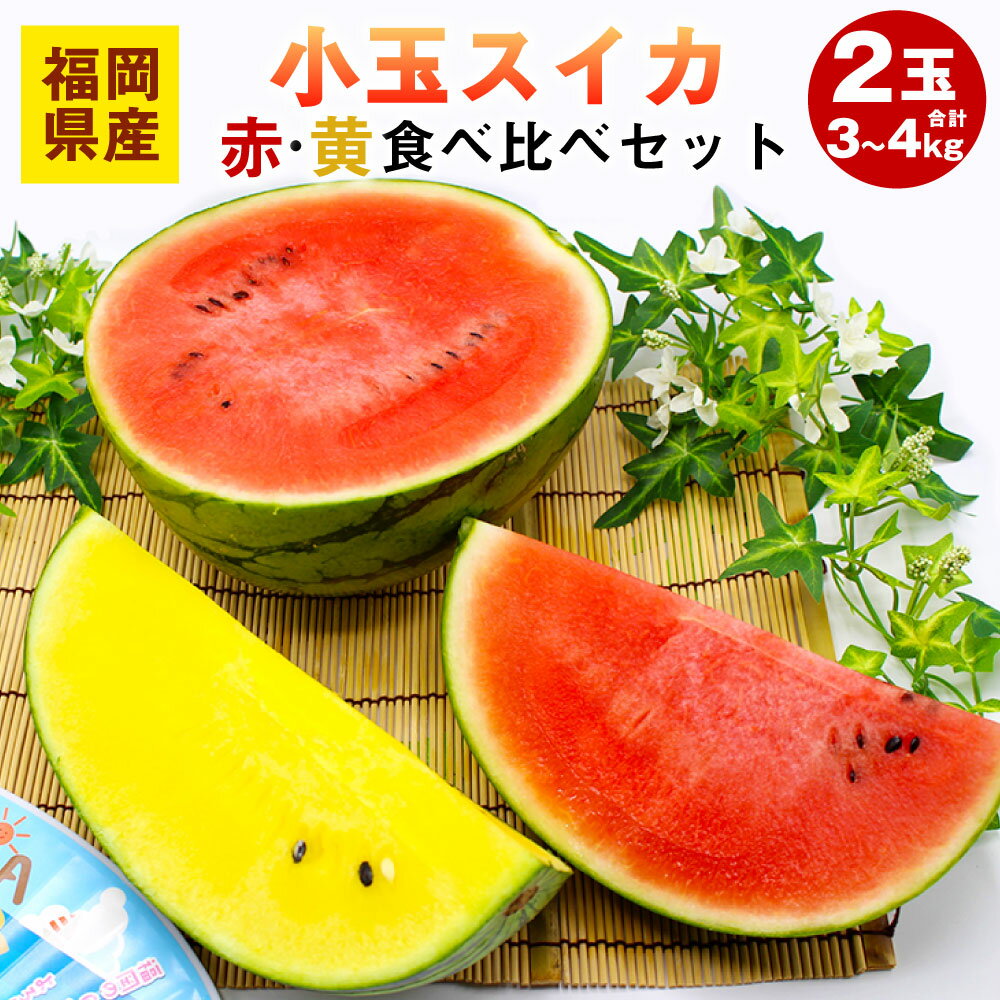 23位! 口コミ数「0件」評価「0」小玉 スイカ （赤色・黄色）2玉（計3～4kg） 食べ比べ セット 小玉スイカ 小玉すいか すいか 西瓜 フルーツ くだもの 果物 福岡県産･･･ 