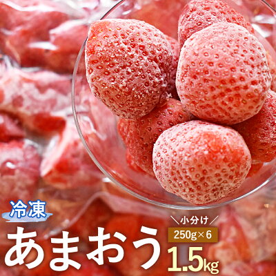 楽天ふるさと納税　【ふるさと納税】冷凍 あまおう 小分け パック 1.5kg 250g×6 摘みたて 瞬間冷凍 いちご イチゴ 苺 冷凍フルーツ 冷凍果物 フルーツ 国産 福岡県 福津市 送料無料 【2024年4月より順次発送予定】[F0021]