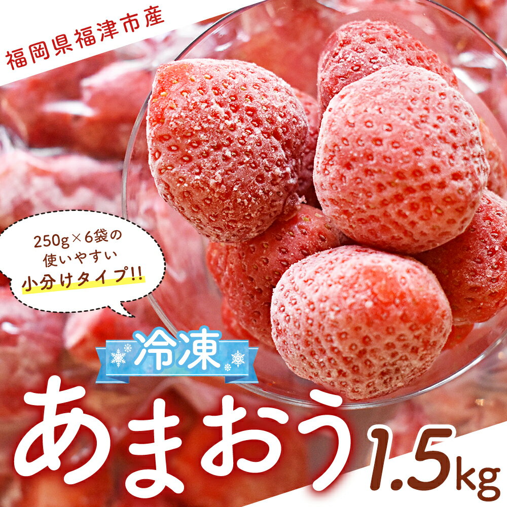 【ふるさと納税】冷凍 あまおう 小分け パック 1.5kg 250g×6 摘みたて 瞬間冷凍 いちご イチゴ 苺 冷凍フルーツ 冷凍果物 フルーツ 国産 福岡県 福津市 送料無料 【2024年4月より順次発送予定】[F0021]