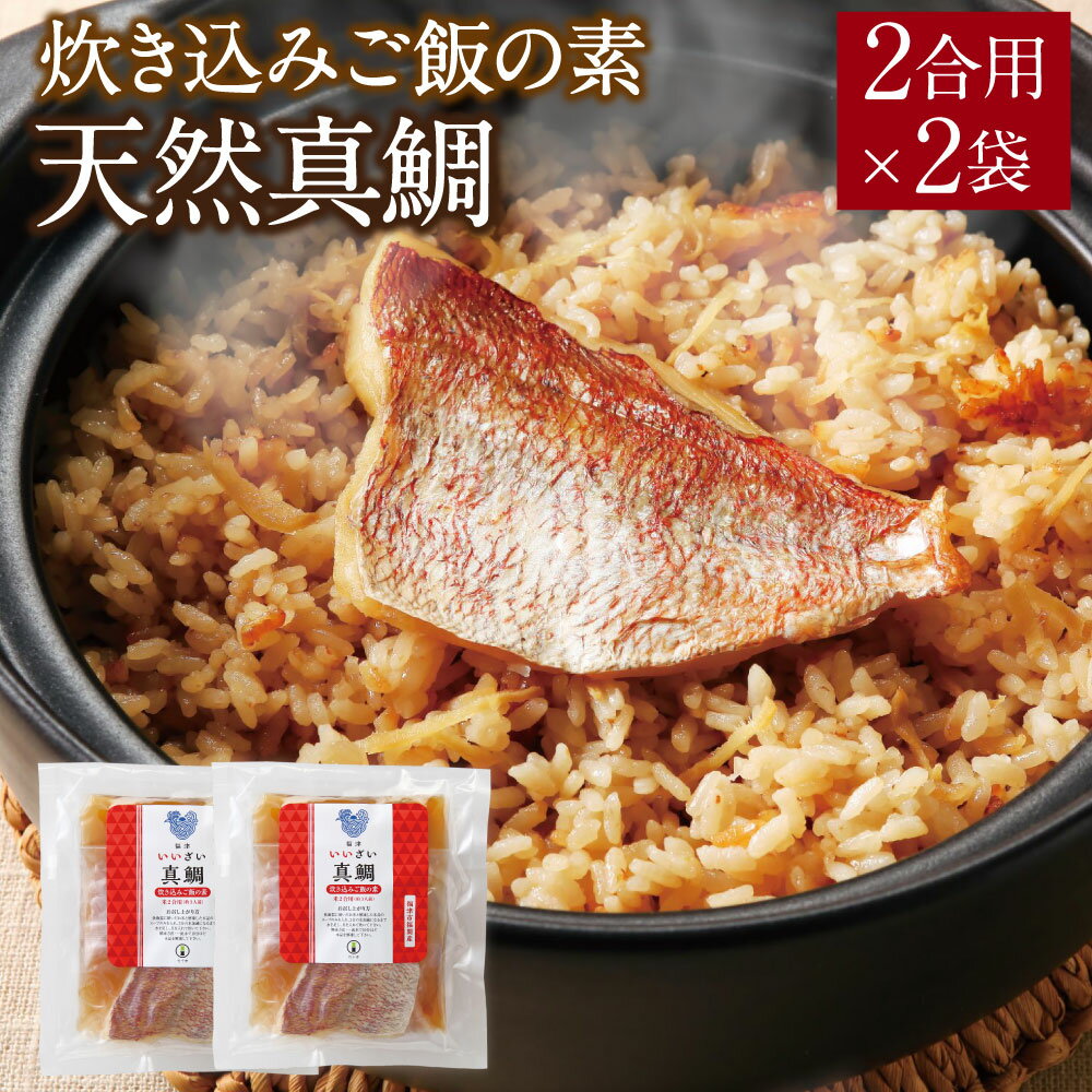 キャンプ飯にオススメ!天然真鯛 炊き込みご飯の素 真鯛 鯛 2合用×2袋 炊き込みご飯 ごはん 混ぜご飯 真鯛 冷凍 国産 福津市 福岡産 送料無料 [F0035]