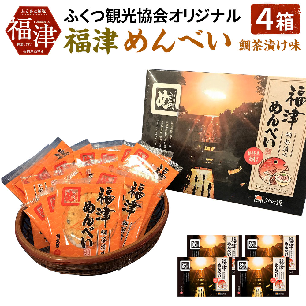 【ふるさと納税】新登場! ふくつ観光協会オリジナル 福津めんべい 鯛茶漬味 4箱 2枚×12袋×4箱 合計約2kg お菓子 せんべい 国産 送料無料 [F216...