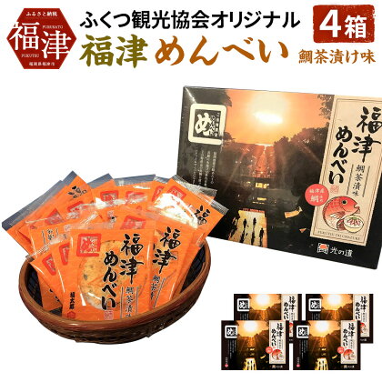 新登場! ふくつ観光協会オリジナル 福津めんべい 鯛茶漬味 4箱 2枚×12袋×4箱 合計約2kg お菓子 せんべい 国産 送料無料 [F2162]