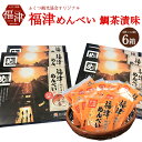 【ふるさと納税】ふくつ観光協会オリジナル 福津めんべい 鯛茶漬味 6箱 めんべい 鯛茶漬け 72袋 セット 菓子 焼き菓子 せんべい 送料無料 A2033a