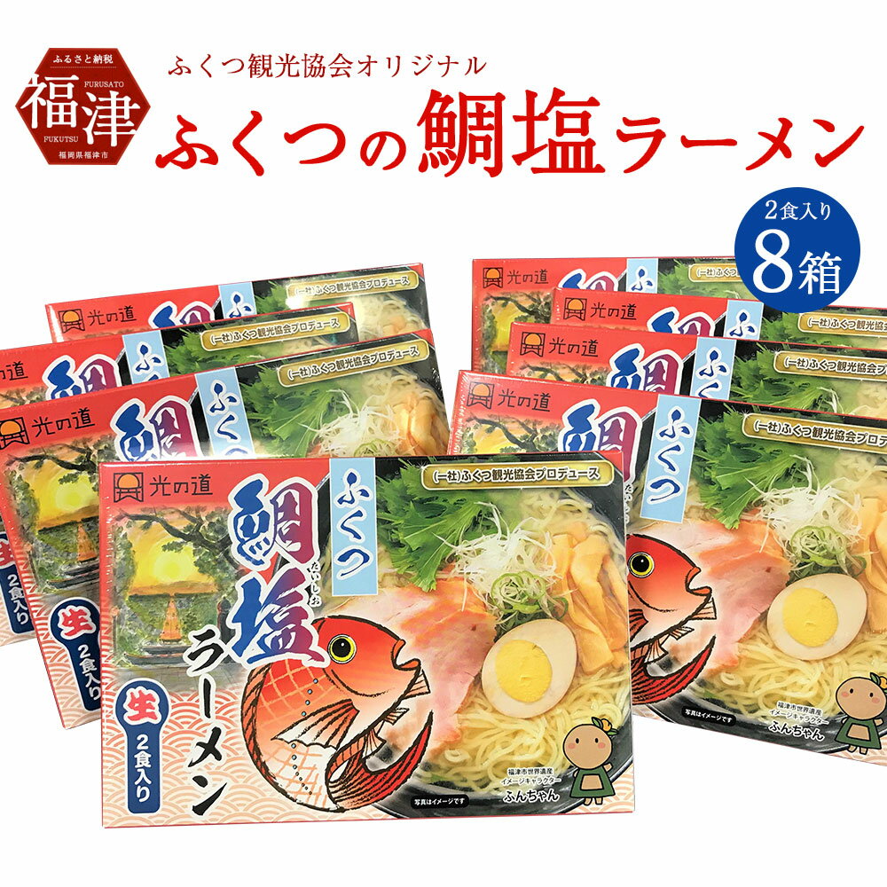 【ふるさと納税】ふくつ観光協会オリジナル ★ふくつの鯛塩ラーメン 8箱 ラーメン 塩味 16人前 セット 麺類 送料無料 [F2034]