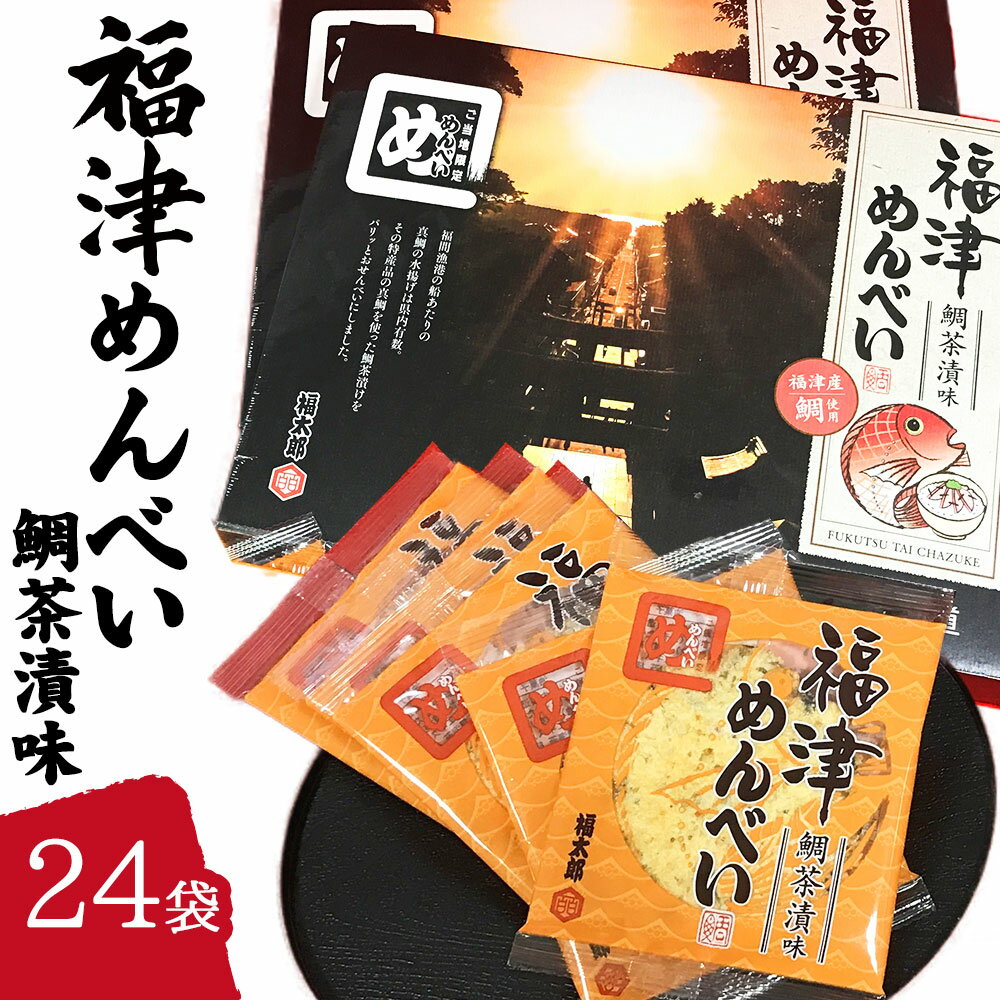 【ふるさと納税】ふくつ観光協会オリジナル 福津めんべい 鯛茶漬味 2箱 2枚×12袋×2箱 合計24袋 お菓子 せんべい おつまみ おやつ 個包装 国産 送料無...