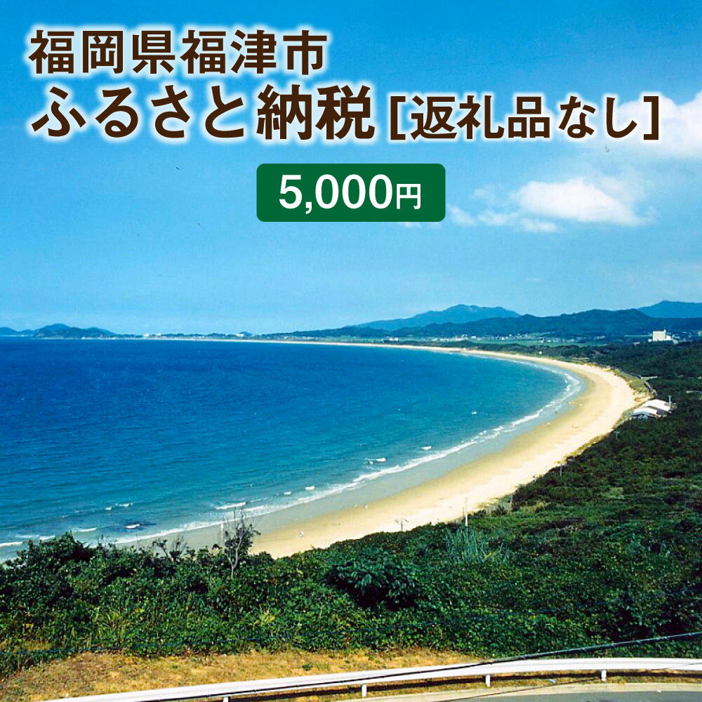 【ふるさと納税】福津市への寄付 5千円 （返礼品はありません） 福岡県 福津市 返礼品なし