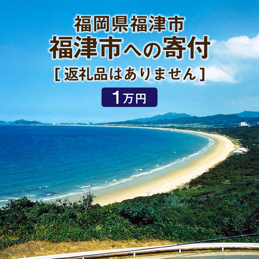 【ふるさと納税】福津市への寄付 1万円 （返礼品はありません） 福岡県 福津市 返礼品なし