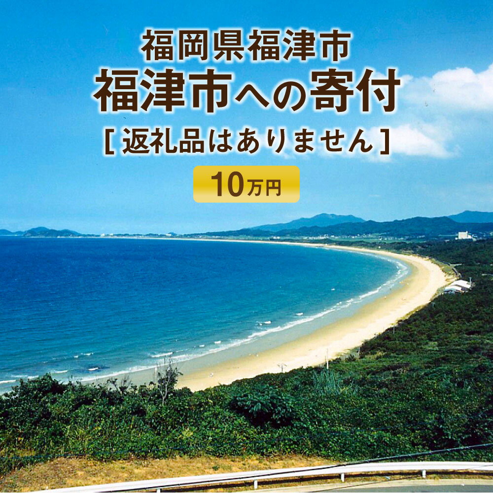 【ふるさと納税】福津市への寄付 10万円 （返礼品はありません） 福岡県 福津市 返礼品なし