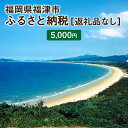 【ふるさと納税】福津市への寄付 5千円 (返礼品はありません) 福岡県 福津市 返礼品なし(3)