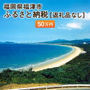 【ふるさと納税】福津市への寄付 50万円 (返礼品はありません) 福岡県 福津市 返礼品なし
