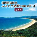 【ふるさと納税】福津市への寄付 5万円 (返礼品はありません) 福岡県 福津市 返礼品なし