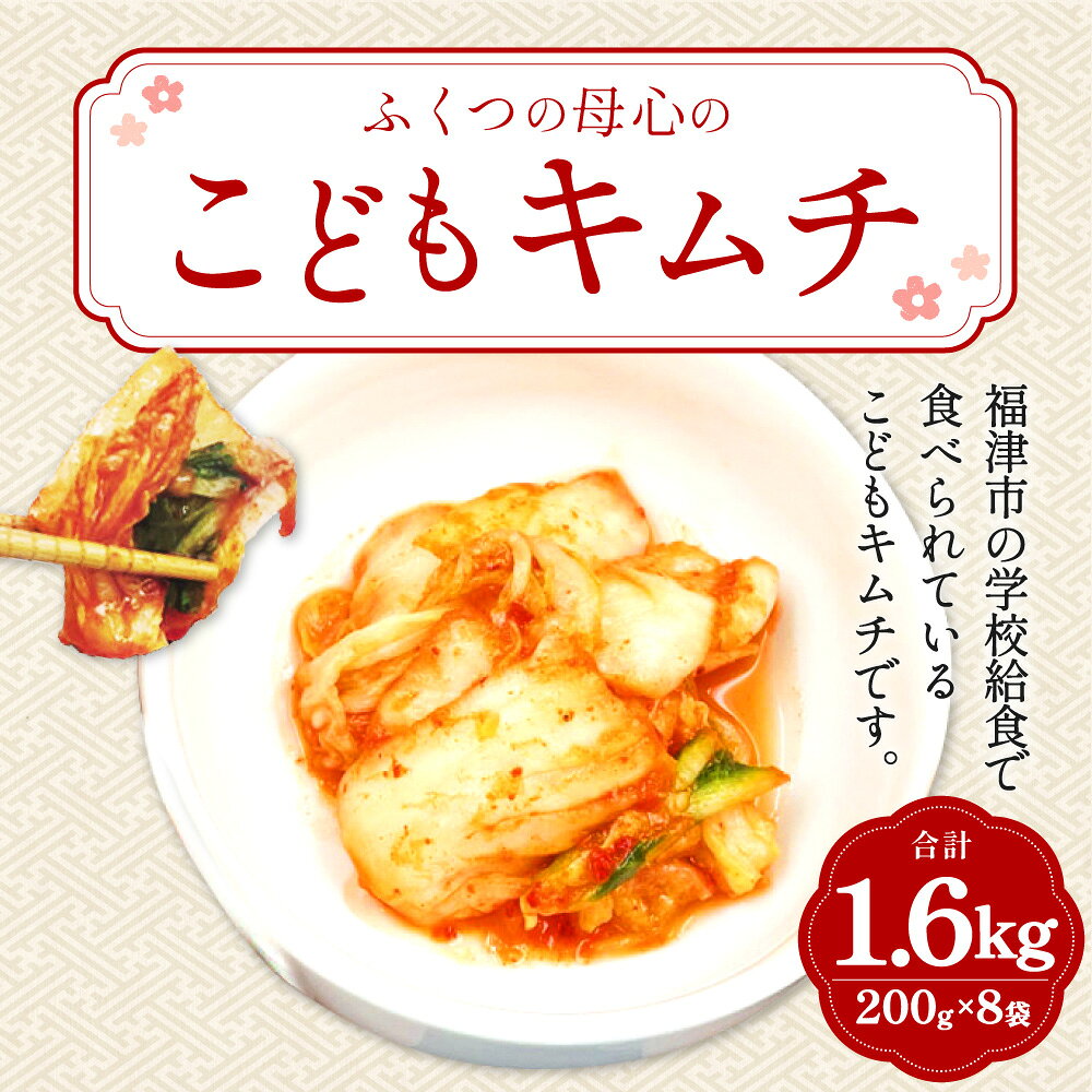【ふるさと納税】ふくつの母心のこどもキムチ 合計1.6kg 200g×8袋 キムチ きむち 家庭用 小分け おつまみ ご飯のお供 惣菜 発酵食品 アレルギーフリー 冷凍 送料無料 [H4431]