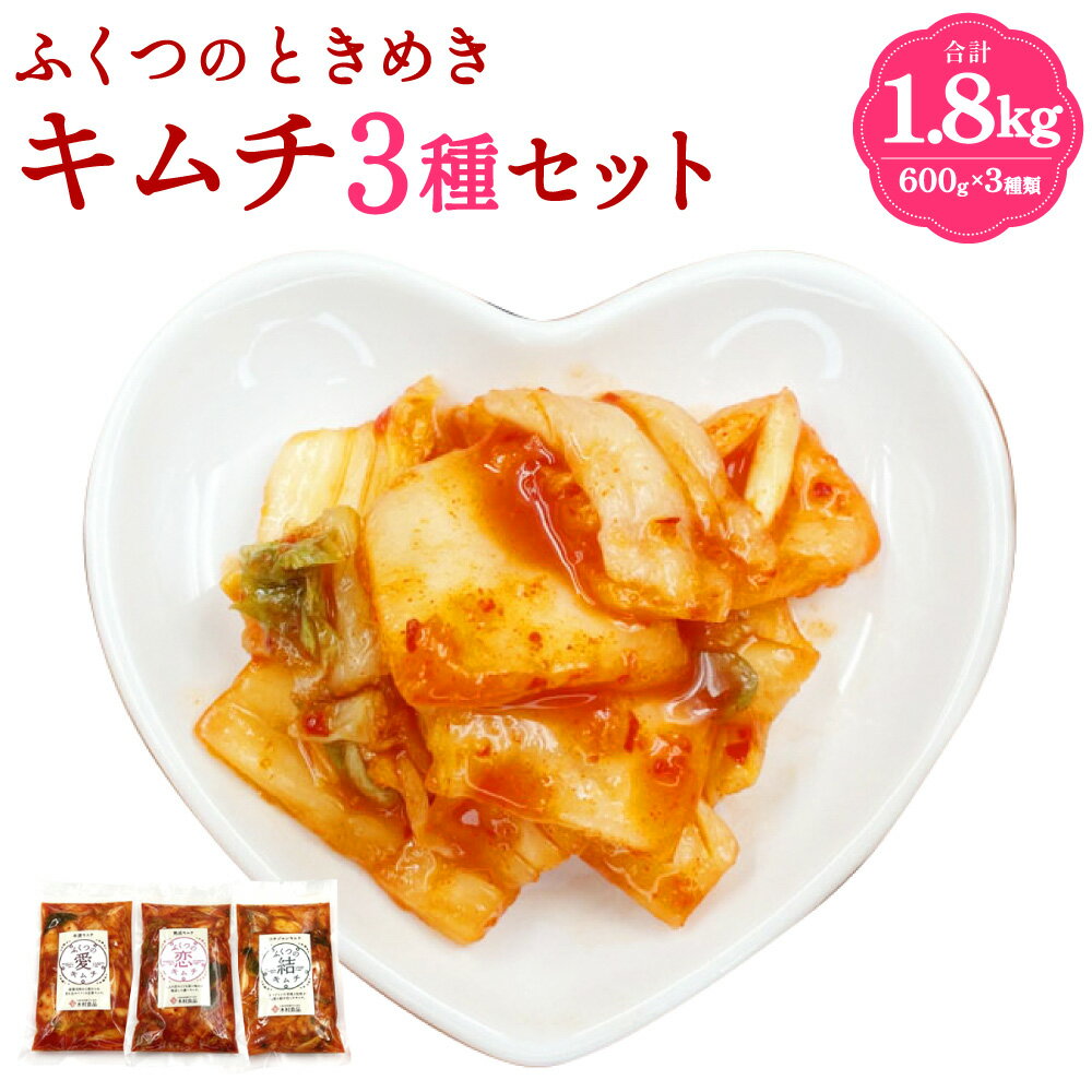 【ふるさと納税】ふくつのときめきキムチ 3種 (愛・恋・結) セット 合計1.8kg 600g×3種類 食べ比べ キムチ きむち 家庭用 小分け おつまみ ご飯のお供 惣菜 発酵食品 冷蔵 送料無料 [F4432]