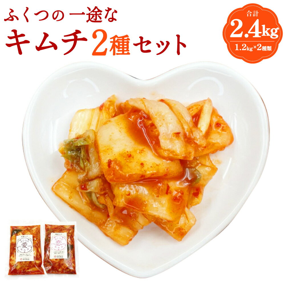 【ふるさと納税】ふくつの一途なキムチ 2種 (愛・恋) セット 合計2.4kg 1.2kg×2種類 食べ比べ キムチ きむち 家庭用 小分け おつまみ ご飯のお供 惣菜 発酵食品 冷蔵 送料無料 [F4433]