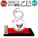 【ふるさと納税】玻璃の干支シリーズ 開運干支 乙巳 【001A】長さ8cm×高さ12cm ガラス ガラス工芸 インテリア 正月 飾り 干支 巳年 開運 蛇 化粧...