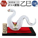 【ふるさと納税】玻璃の干支シリーズ 開運干支 乙巳 【001Z】長さ15cm×高さ10cm ガラス ガラス工芸 インテリア 正月 飾り 干支 巳年 開運 蛇 白...
