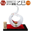 【ふるさと納税】玻璃の干支シリーズ 開運干支 乙巳 【001X】長さ9cm×高さ13cm ガラス ガラス工芸 インテリア 正月 飾り 干支 巳年 開運 蛇 白蛇...