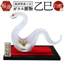 【ふるさと納税】玻璃の干支シリーズ 開運干支 乙巳 【002Z】長さ17cm×高さ13cm ガラス ガラス工芸 インテリア 正月 飾り 干支 巳年 開運 蛇 白...