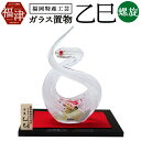 【ふるさと納税】玻璃の干支シリーズ 開運干支 乙巳 【002X】長さ11cm×高さ17cm ガラス ガラス工芸 インテリア 正月 飾り 干支 巳年 開運 蛇 白...