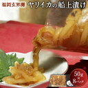 【ふるさと納税】ヤリイカの船上漬け 8パックセット 福岡玄界灘 50g×8パック 合計400g 福岡 玄界灘 新栄丸 船上漬け まかない ヤリイカ イカ 冷凍 ...