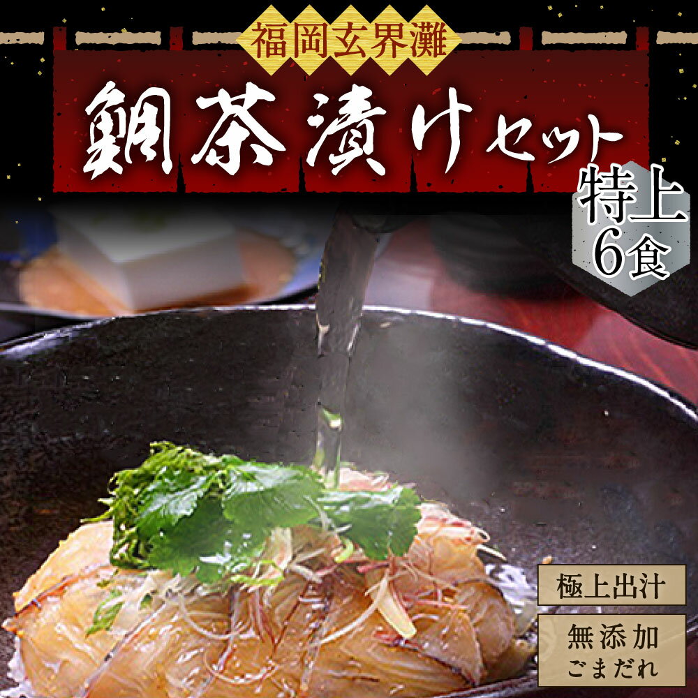 【ふるさと納税】宮地館特製 極上の鯛茶漬けセット 特上 6食分 真空パック 贈答用 鯛丼 鯛茶漬け 鯛 お茶漬け 茶漬け 国産 九州産 福津市産 冷凍 送料無料 [F4224]