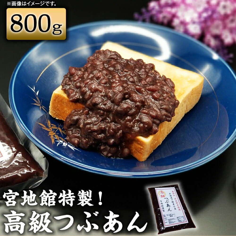 【ふるさと納税】宮地館特製 高級つぶあん 800g あんこ 