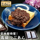 【ふるさと納税】宮地館特製 高級つぶあん 計1.6kg 800g×2個 あんこ つぶあん 無添加 高級 小豆 あずき 和菓子 和スイーツ スイーツ 粒あん 餡子 お菓子 老舗の味 国産 福津市 送料無料 [D4496] その1