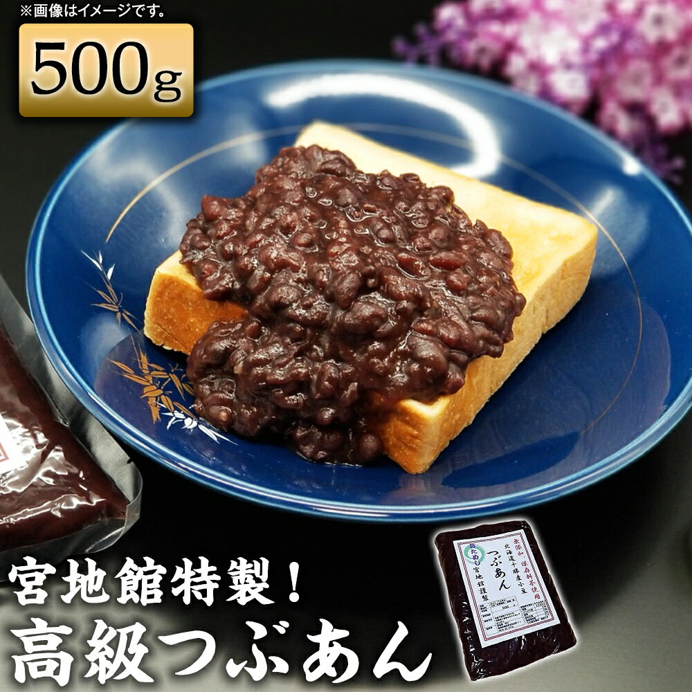 【ふるさと納税】宮地館特製 高級つぶあん 500g あんこ つぶあん お試し 無添加 高級 小豆 あずき 和...