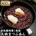 【ふるさと納税】宮地館特製 高級 大納言つぶあん 800g あんこ つぶあん 無添加 大納言小豆 小豆 あずき 和菓子 和スイーツ スイーツ 粒あん 餡子 お菓...