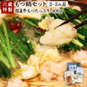 【ふるさと納税】六蔵特製 もつ鍋セット 2〜3人前 国産 牛...