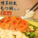 9位! 口コミ数「0件」評価「0」【六蔵】博多明太もつ鍋セット 2～3人前 ご自宅用 鍋セット 明太子 モツ鍋 モツ もつ ちゃんぽん麺付き ホルモン 鍋 冷凍 お取り寄せ ･･･ 