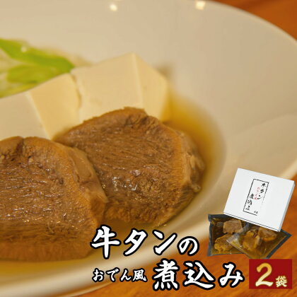 牛タンの煮込み【おでん風】1袋2切れ入り×2袋 セット 煮込み 牛タン タン 惣菜 おかず おつまみ お酒のお供 冷凍 送料無料 [F4541]