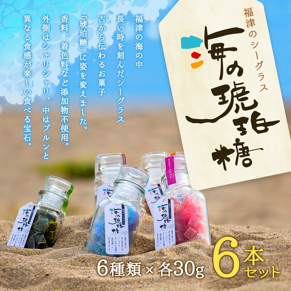 【ふるさと納税】海の琥珀糖 30g 6本セット 和菓子 菓子 琥珀糖 土産 あまおう 柑橘 塩 あんず ブルーベリー 生姜 抹茶コーヒー 添加物不使用 ギフト 贈り物 福津市 国産 送料無料 [F4201]